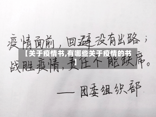 【关于疫情书,有哪些关于疫情的书】-第1张图片