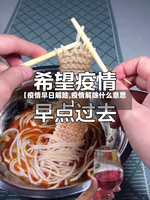 【疫情早日解除,疫情解除什么意思】-第1张图片