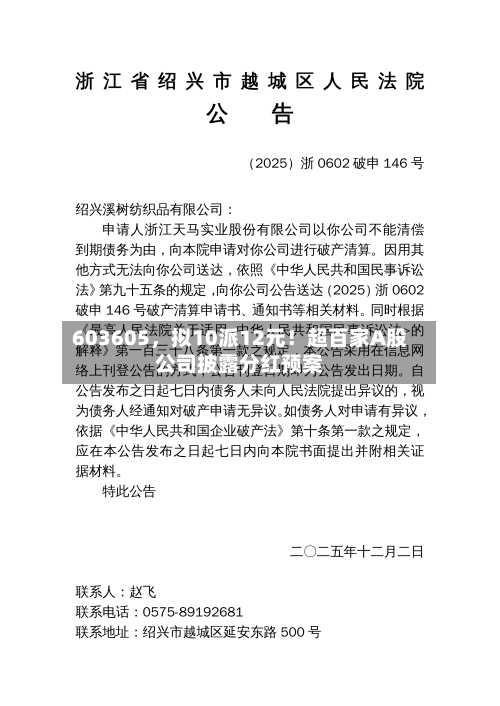 603605，拟10派12元！超百家A股公司披露分红预案-第1张图片
