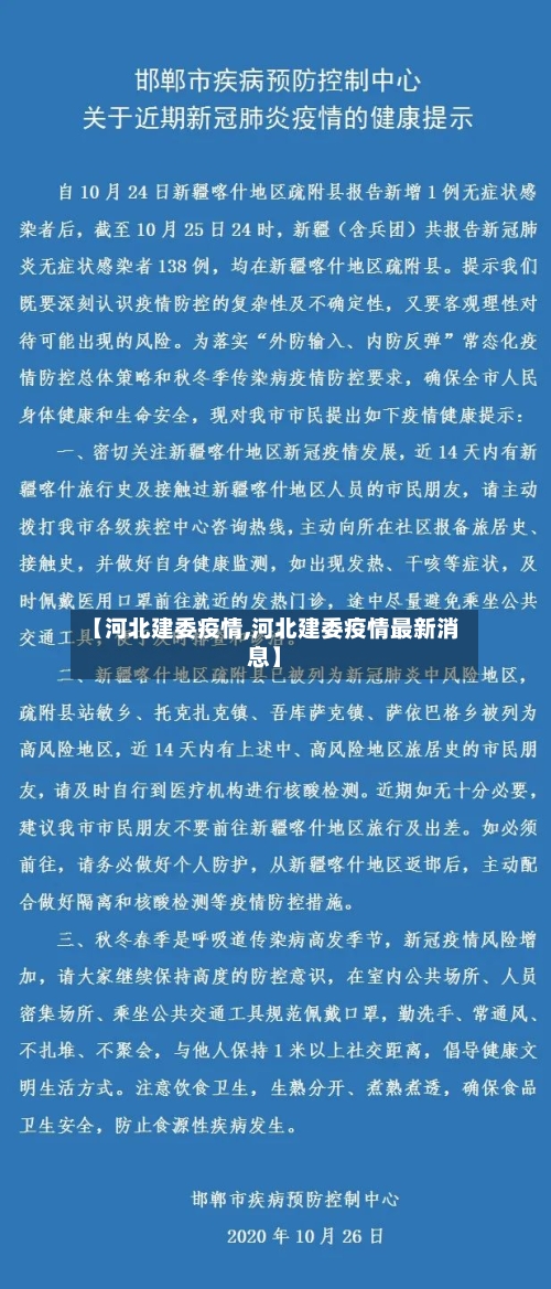 【河北建委疫情,河北建委疫情最新消息】-第1张图片