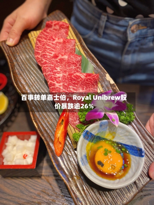 百事转单嘉士伯，Royal Unibrew股价暴跌逾26%-第1张图片