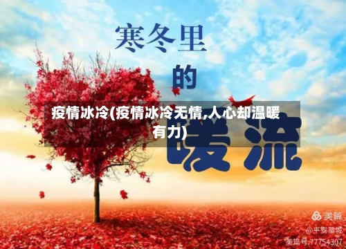 疫情冰冷(疫情冰冷无情,人心却温暖有力)-第1张图片