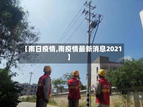 【南日疫情,南疫情最新消息2021】-第1张图片