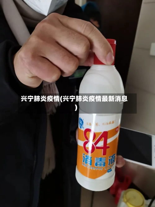 兴宁肺炎疫情(兴宁肺炎疫情最新消息)-第1张图片