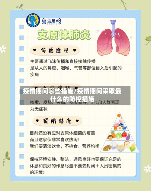 疫情期间哪些措施/疫情期间采取最什么的防控措施-第1张图片