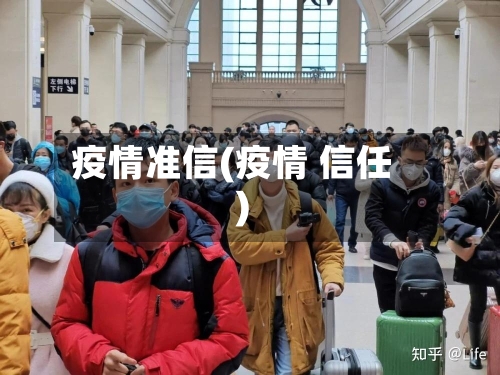 疫情准信(疫情 信任)-第1张图片