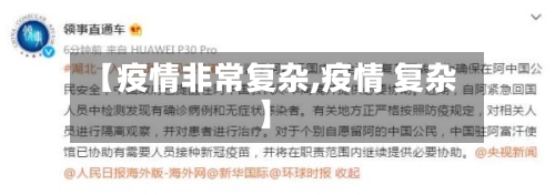 【疫情非常复杂,疫情 复杂】-第1张图片