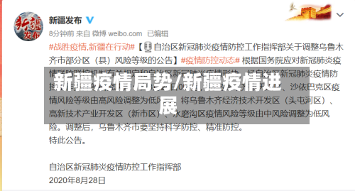 新疆疫情局势/新疆疫情进展-第1张图片