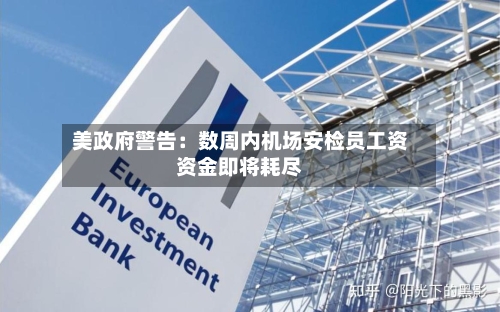 美政府警告：数周内机场安检员工资资金即将耗尽-第1张图片