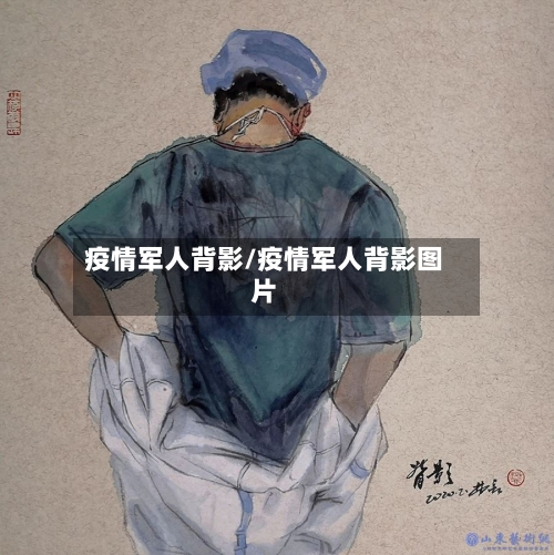 疫情军人背影/疫情军人背影图片-第1张图片