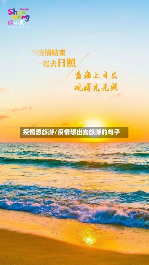 疫情想旅游/疫情想出去旅游的句子-第2张图片