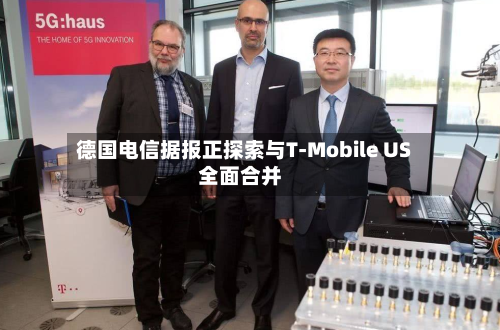 德国电信据报正探索与T-Mobile US全面合并-第1张图片