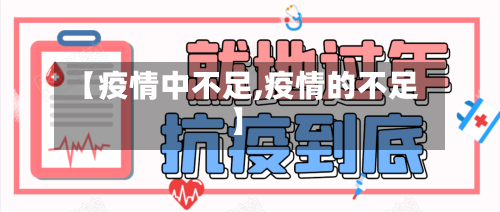 【疫情中不足,疫情的不足】-第1张图片