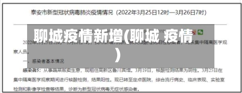 聊城疫情新增(聊城 疫情)-第1张图片