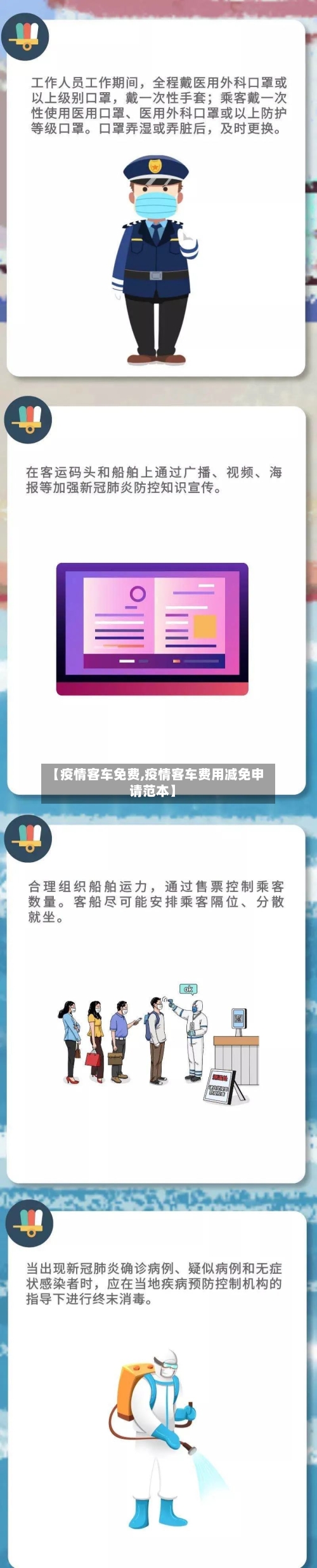 【疫情客车免费,疫情客车费用减免申请范本】-第1张图片