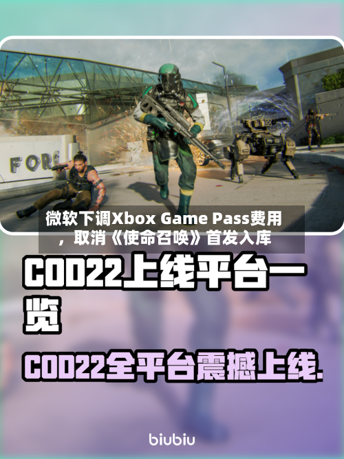 微软下调Xbox Game Pass费用，取消《使命召唤》首发入库-第1张图片