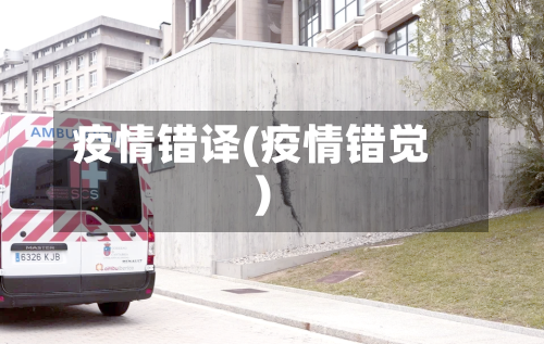 疫情错译(疫情错觉)-第1张图片