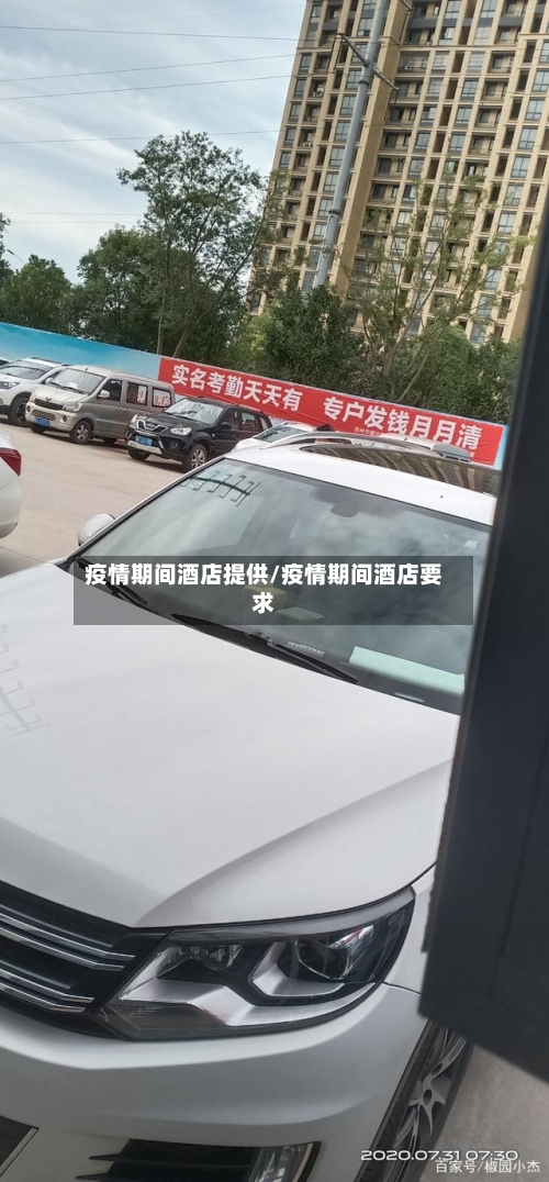 疫情期间酒店提供/疫情期间酒店要求-第1张图片