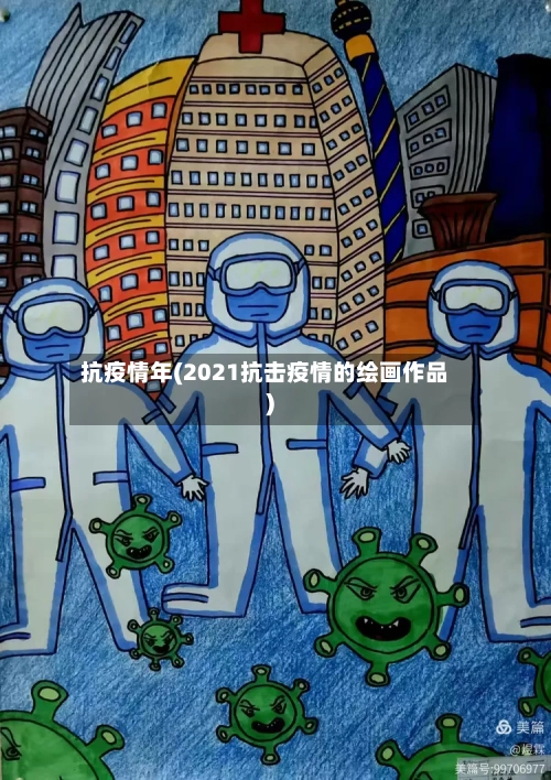 抗疫情年(2021抗击疫情的绘画作品)-第1张图片