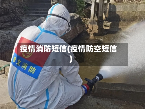疫情消防短信(疫情防空短信)-第1张图片