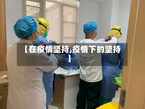 【在疫情坚持,疫情下的坚持】-第1张图片