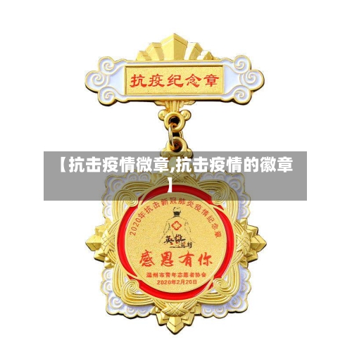 【抗击疫情微章,抗击疫情的徽章】-第1张图片