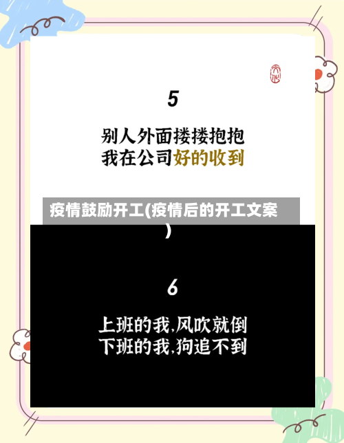 疫情鼓励开工(疫情后的开工文案)-第1张图片