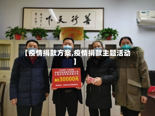 【疫情捐款方案,疫情捐款主题活动】-第1张图片