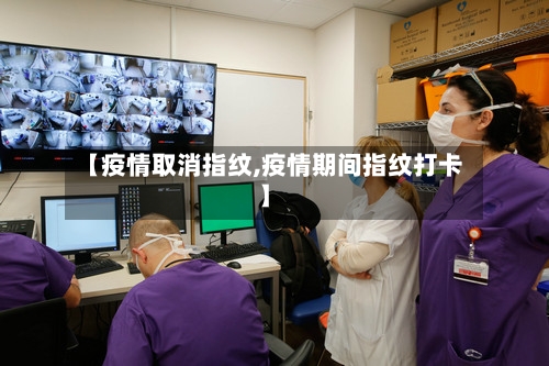 【疫情取消指纹,疫情期间指纹打卡】-第1张图片