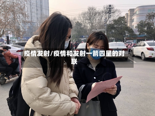 疫情发射/疫情和发射一箭四星的对联-第1张图片