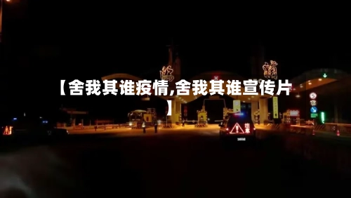 【舍我其谁疫情,舍我其谁宣传片】-第1张图片