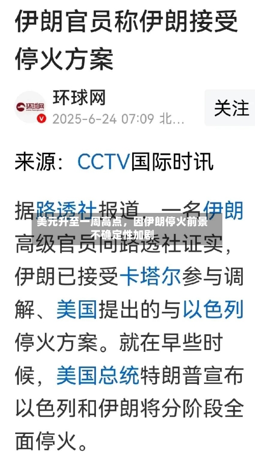 美元升至一周高点，因伊朗停火前景不确定性加剧-第1张图片