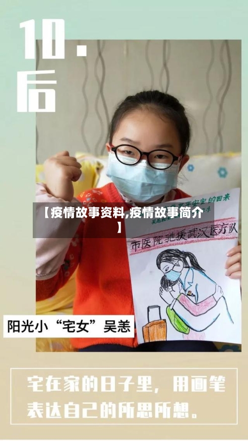 【疫情故事资料,疫情故事简介】-第1张图片