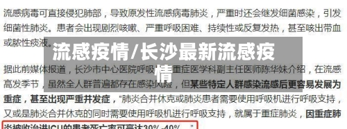 流感疫情/长沙最新流感疫情-第1张图片