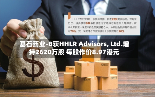 基石药业-B获HHLR Advisors, Ltd.增持2620万股 每股作价8.97港元-第1张图片