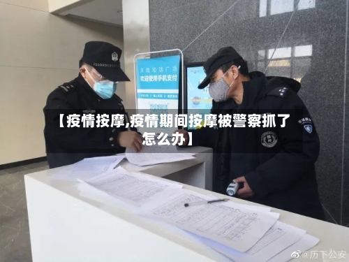 【疫情按摩,疫情期间按摩被警察抓了怎么办】-第1张图片