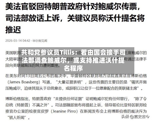 共和党参议员Tillis：若由国会接手司法部调查鲍威尔，或支持推进沃什提名程序-第1张图片