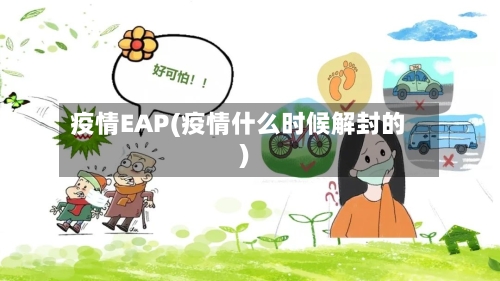 疫情EAP(疫情什么时候解封的)-第1张图片