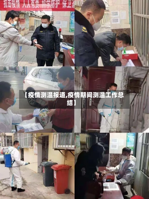【疫情测温报道,疫情期间测温工作总结】-第1张图片