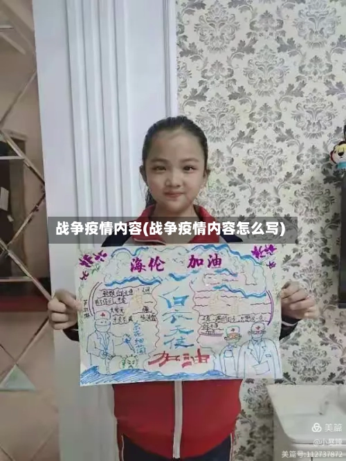 战争疫情内容(战争疫情内容怎么写)-第1张图片
