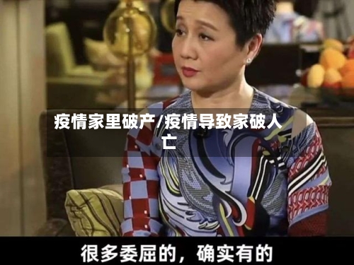 疫情家里破产/疫情导致家破人亡-第1张图片