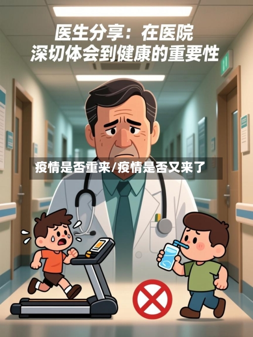 疫情是否重来/疫情是否又来了-第1张图片