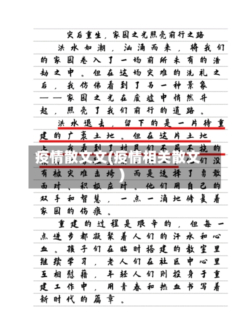 疫情散文文(疫情相关散文)-第1张图片
