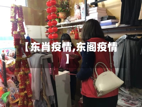 【东肖疫情,东阁疫情】-第1张图片