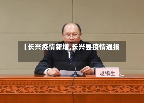 【长兴疫情新增,长兴县疫情通报】-第1张图片