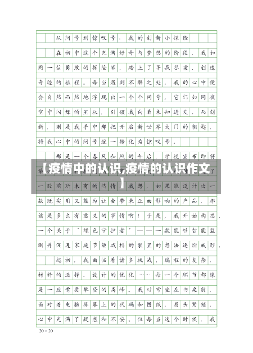 【疫情中的认识,疫情的认识作文】-第1张图片