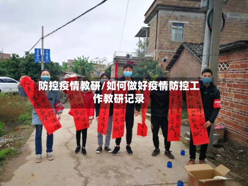 防控疫情教研/如何做好疫情防控工作教研记录-第1张图片