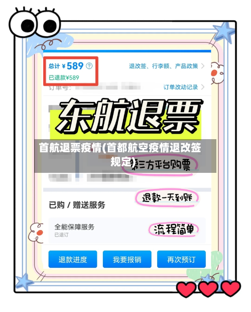 首航退票疫情(首都航空疫情退改签规定)-第1张图片