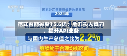 范式智能筹资15.6亿：全力投入算力，提升API业务-第1张图片