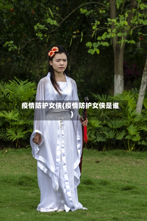 疫情防护女侠(疫情防护女侠是谁)-第1张图片
